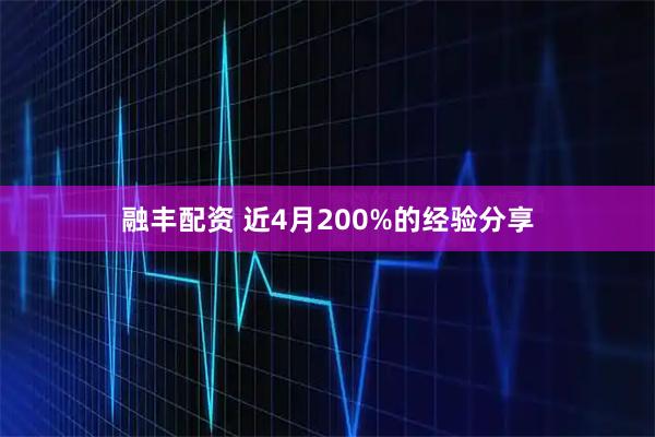 融丰配资 近4月200%的经验分享