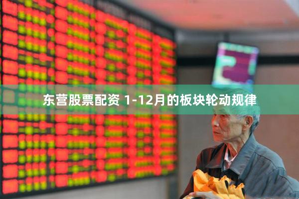 东营股票配资 1-12月的板块轮动规律