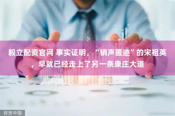 毅立配资官网 事实证明，“销声匿迹”的宋祖英，早就已经走上了另一条康庄大道