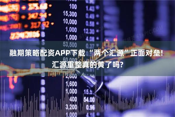 融期策略配资APP下载 “两个汇源”正面对垒! 汇源重整真的黄了吗?