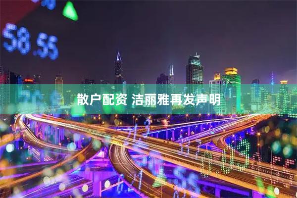 散户配资 洁丽雅再发声明